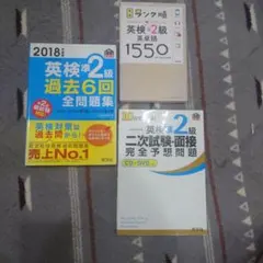英検準2級 過去6回 全問題集 2次試験、面接 英単語1550