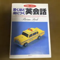 驚くほど身につく英会話