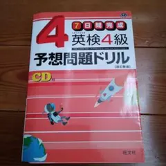 英検4級予想問題ドリル : 7日間完成