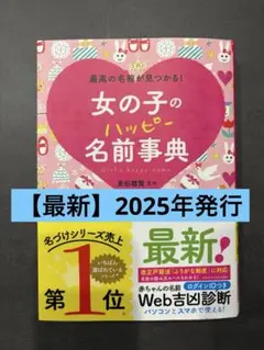 【2025年発行】女の子のハッピー名前事典