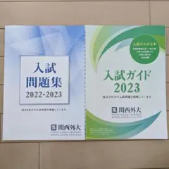 入試問題集 過去問 2022-2023 関西外大