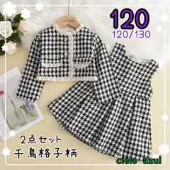 ❤︎残り1点！！❤︎千鳥格子柄 キッズフォーマル セットアップ 120 ブラック系a