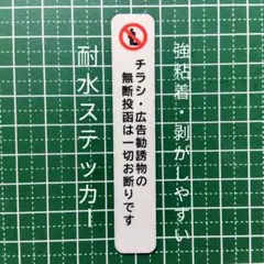 訪問不要禁止タイプ！チラシ広告投函禁止お断りステッカーシール