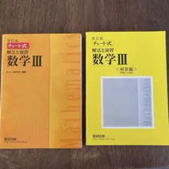 改訂版 チャート式 解法と演習 数学3 数研出版