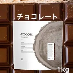 【チョコレート】エゾボリック ホエイ プロテイン 1kg EZOBOLIC