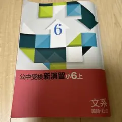 公中受検新演習 小6 上