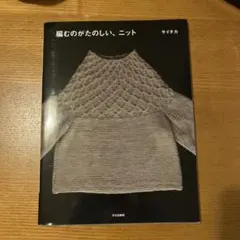 編むのがたのしい、ニット