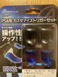 新品未使用 PS4 カスタマイズトリガーセット 値下げ不可