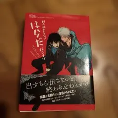 鬼太郎誕生備忘録 哭倉村調查筆録 - メルカリ