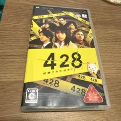 PSP 428 封鎖された渋谷で