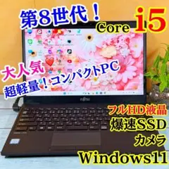 大特価❣️第8世代Corei5✨軽量薄型ノートPC☘️フルHD☘️SSD☘️Win11