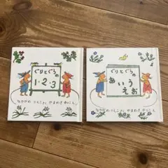 ぐりとぐらの1・2・3 & ぐりとぐらのあいうえお絵本2冊セット