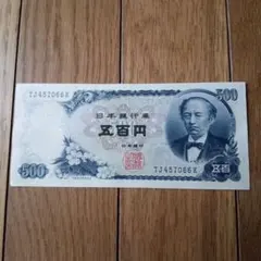 日本銀行券 五百円 岩倉具視 旧紙幣のサムネイル