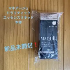 新品未開封❗️マキアージュドラマティックエッセンスリキッド 本体 オークル10