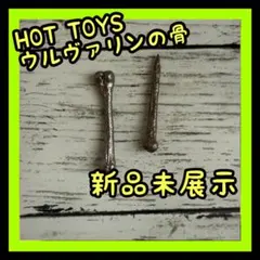 新品未展示ウルヴァリン 骨✖︎２個 ホットトイズ 1/6 デッドプール/バトル版