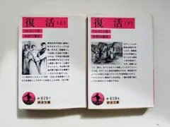 文庫 復活　トルストイ　岩波文庫　セット