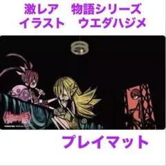 【未開封】クロックワークス　化物語　プレイマット　ウエダハジメ 未開封】クロックワークス 化物語 プレイマット ウエダハジメ 未