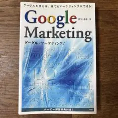 Google Marketing 押切孝雄