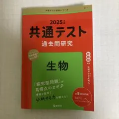 2025年版 共通テスト　過去問研究 生物