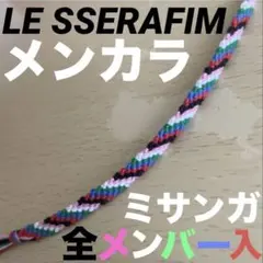 LESSERAFIM ルセラフィム アイドル グッズ ミサンガ アンクレットのサムネイル