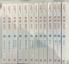 実践 2027 歯科医師国家試験 過去問題集 全13巻 - メルカリ