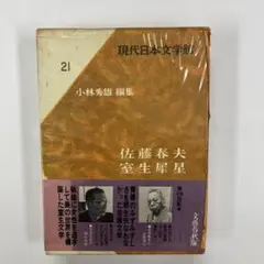 室生犀星