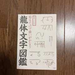 龍体文字(あいうえお意味早わかり) 2冊セット - メルカリ
