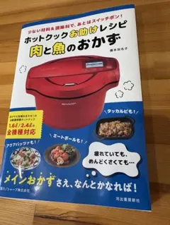 ホットクックお助けレシピ 予約調理のおかず ホットクックお助けレシピ 予約調理のおかず ; 少ない材料&調味