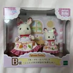 シルバニアファミリー ショコラウサギの女の子&赤ちゃん キラキラくじ