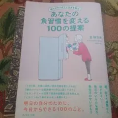 疲れやすいオトナ女子を救う あなたの食習慣を変える100の提案