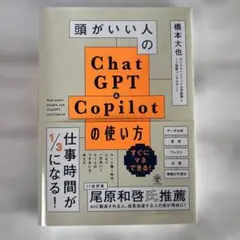 頭がいい人のChatGPT&Copilotの使い方