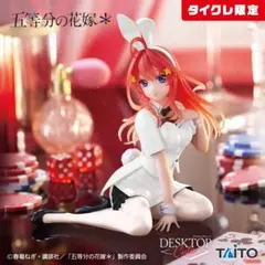 五等分の花嫁＊　Desktop Cute 中野五月～バニーver. タイクレ限定