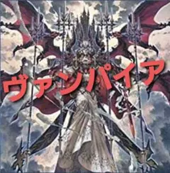 NO.1435 遊戯王構築済み ヴァンパイアデッキ！！ 遊戯王デッキ 幽合×ヴァンパイアデッキ ガチ構築