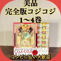 2026年最新】コジコジ 初版の人気アイテム - メルカリ