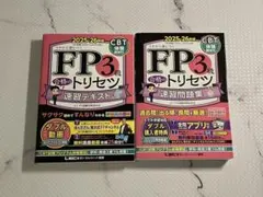 FP3級 合格のトリセツ 速習テキスト・問題集 2冊セット 2025-2026年