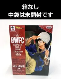 ドラゴンボールZ BWFC 其之五 孫悟空 フィギュア　 造形天下一武道会2