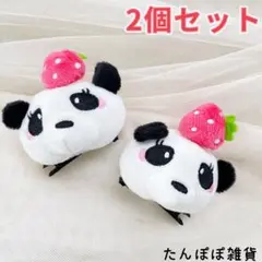 2個セット　ふわふわぬいぐるみ　パンダ　いちご　刺繍　ヘアピンヘアクリップ　激安