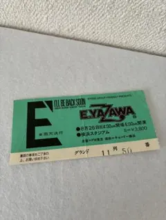 2026年最新】矢沢永吉 チケット半券の人気アイテム - メルカリ