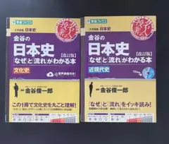 2冊セット 金谷の日本史［改訂版］「なぜ」と「流れ」がわかる本　文化史と近現代史