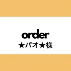 【オーダー専用】★パオ★様