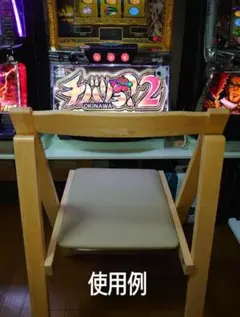 【中古美品】家スロ（実機）を打つのに如何？！折りたたみの椅子（全4脚中の4脚目）のサムネイル