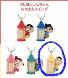 クレヨンしんちゃんおなまえスイングがちゃ ぼーちゃん