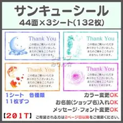 サンキューシール　ケアシール　宛名シール　差出人シール【201T】
