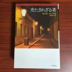 充たされざる者