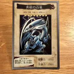 【バンダイ版】青眼の白龍 遊戯王カード