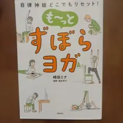 も～っとずぼらヨガ : 自律神経どこでもリセット!