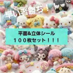 激安100シート！！　まとめ売り　立体，平面シール、ステッカー
