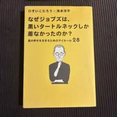 なぜジョブズは、黒いタートルネックしか着なかったのか。 真の幸せを生きるための…