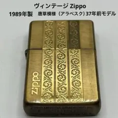 ☆ヴィンテージ Zippo 唐草模様（アラベスク） 1989年製 37年前 