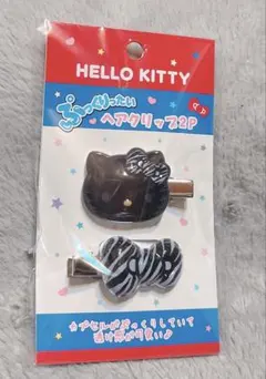 ハローキティ　ぷっくりったい　ヘアクリップ　ゼブラ